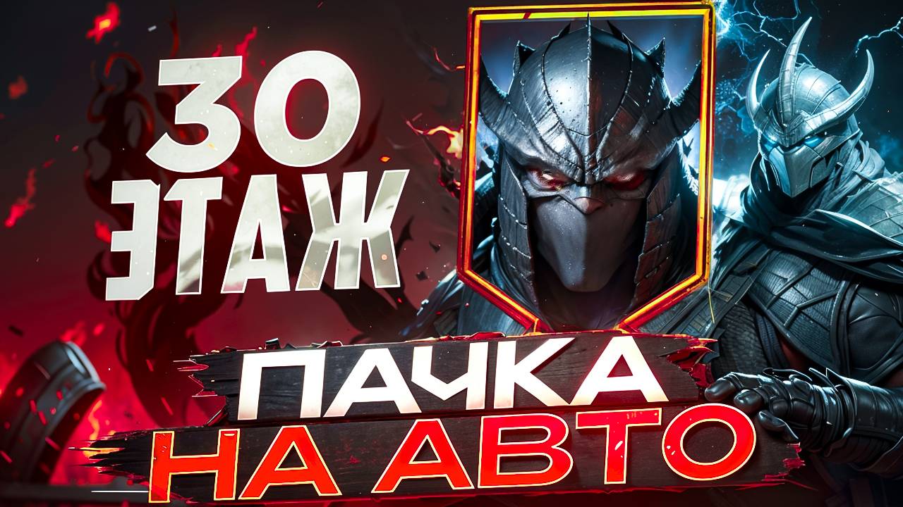 30 ЭТАЖ ШРЕДДЕРА НА АВТО - ОБЗОР МОЕЙ ПАЧКИ НА ВРЕМЕННОЕ ПОДЗЕМЕЛЬЕ! RAID SHADOW LEGENDS! #raid смотреть онлайн