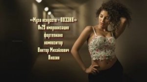 «Муза искусств - ПОЭЗИЯ» №29 ВАЛЬС КЛАССИКА ИМПРОВИЗАЦИЯ композитор Виктор Анохин #pianoanokhin