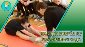 Наклон вперёд из положения сидя [ОФП]