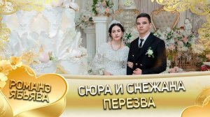 Сюра и Снежана! Одэл о Артур Пэрдэнко! Кай о Андрий Крючко! Пэрэзва!