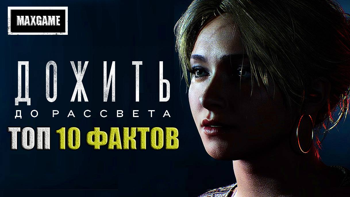 10 Интересных фактов Until Dawn Remake | Дожить до Рассвета смотреть онлайн