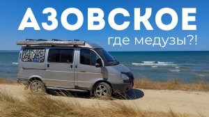 Азовское море. Медузы, кемпинги, стоянки. Голубицкая, Пересыпь, Ильич