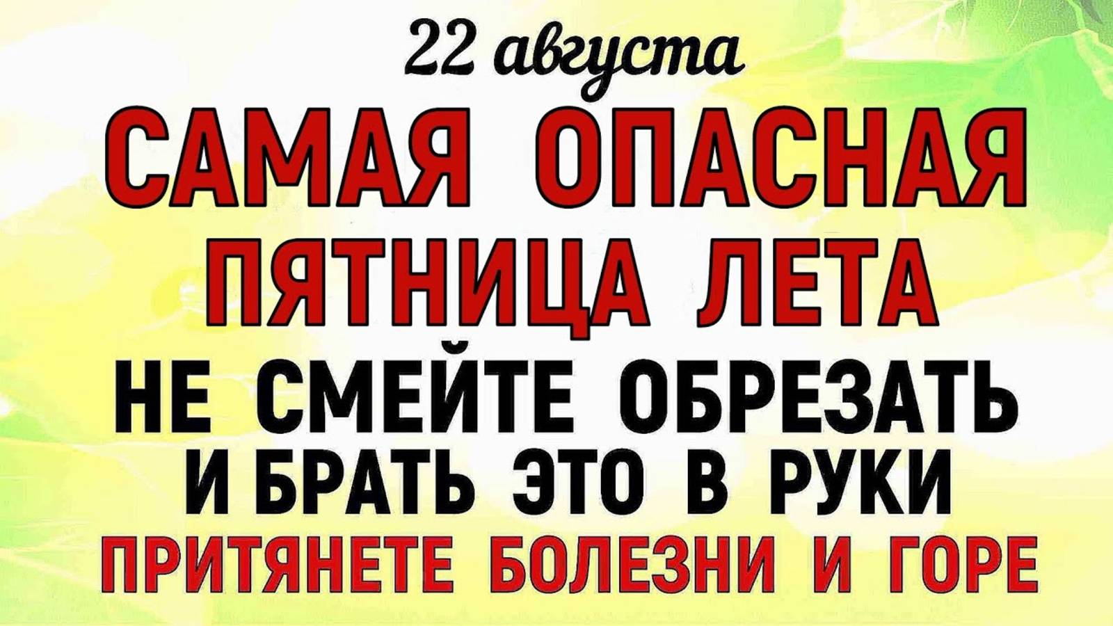 22 августа — День святого Матфея. Что нельзя делать 22 августа? В День святого Матфея. Традиции и .. смотреть онлайн