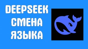 Как использовать DeepSeek на русском в 2025 обзор