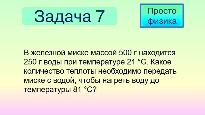 Задача 7 на количество теплоты при нагревании смотреть онлайн