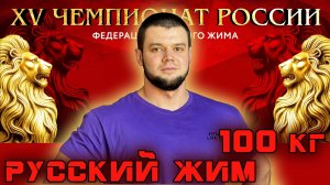 КЛАССИЧЕСКИЙ РУССКИЙ ЖИМ. Иван Кудрявцев. 100 кг на 71 раз на «XV Чемпионате России».