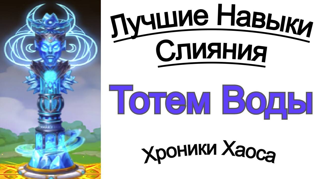 Хроники Хаоса Лучшие Навыки Тотема Воды смотреть онлайн