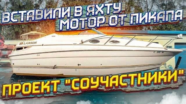 Проект яхта, установил двигатель от пикапа, проблемы и решения смотреть онлайн