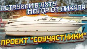 Проект яхта, установил двигатель от пикапа, проблемы и решения