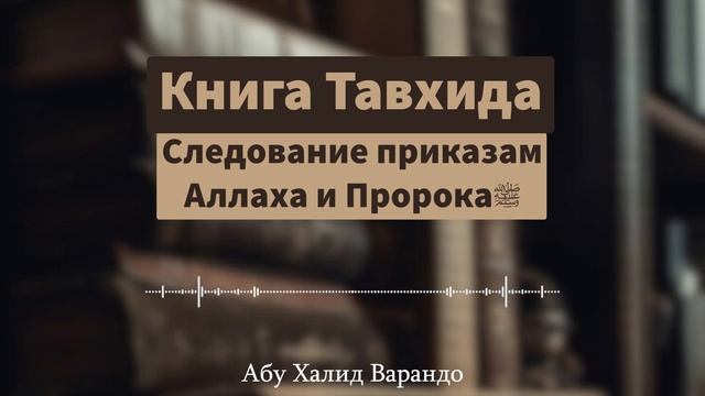Следование приказам Аллаха и Пророка (35/63) | Сайд-Али Варандо смотреть онлайн