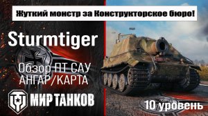 Sturmtiger обзор ПТ САУ Германии | оборудование sturmtiger бронирование | перки Штурмтигр Мир танков