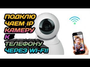Как подключить IP камеру к телефону? Проще простого!