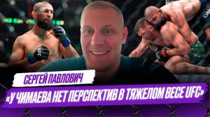Павлович: Бой в Китае с ОПАСНЫМ соперником / Гончаров В ТОП-5 UFC? / Ган БЕЗ ШАНСОВ с Аспиналлом