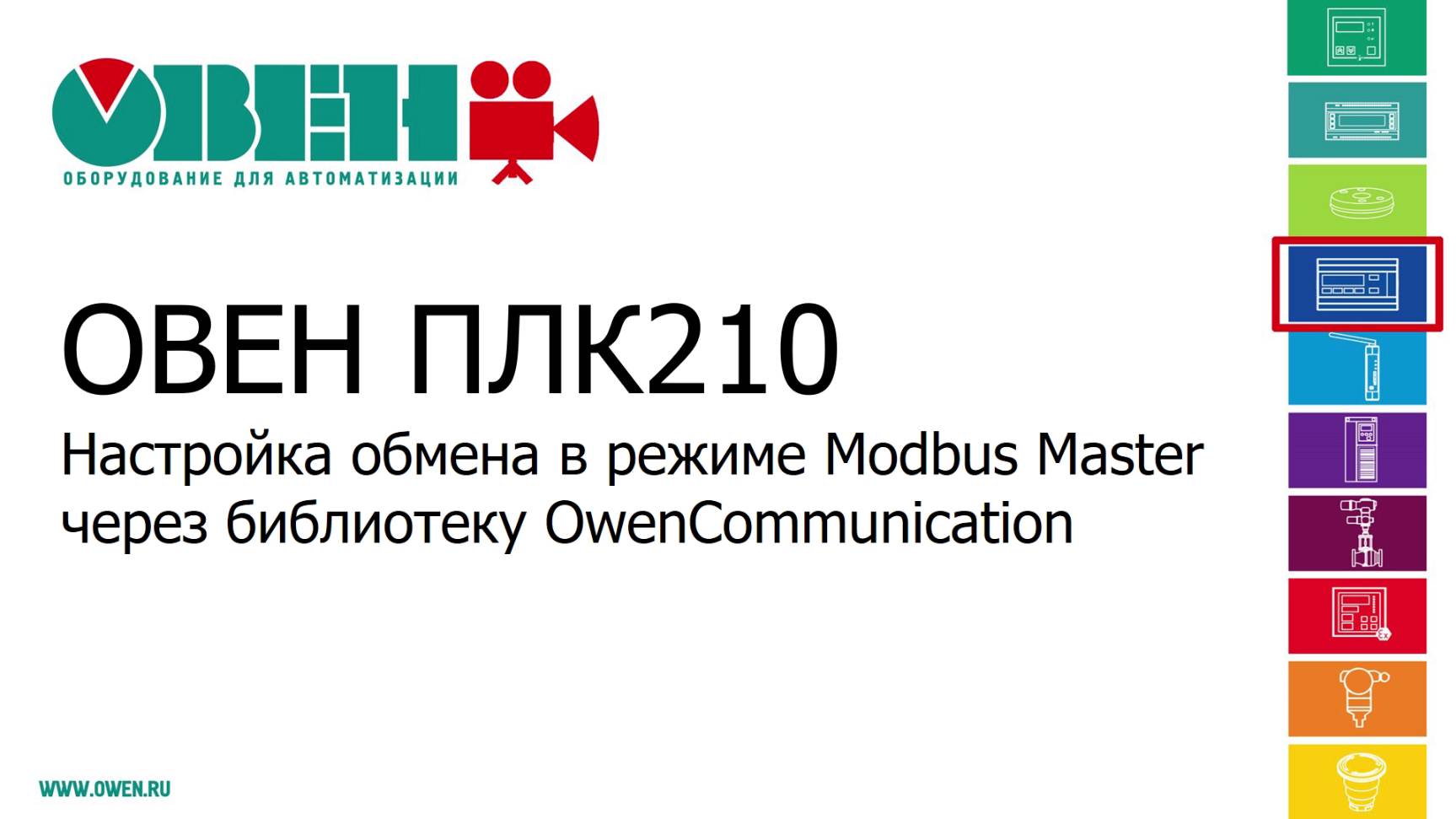 Видео 14. ОВЕН ПЛК210/200. Настройка обмена в режиме Modbus RTU через библиотеку OwenCommunication смотреть онлайн