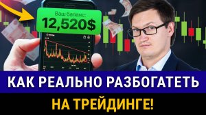 Как сейчас РАЗБОГАТЕТЬ на трейдинге? С чего начать без потери денег? Рабочие советы для трейдера