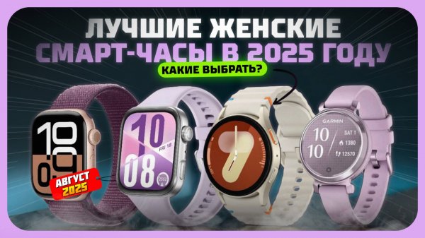 Лучшие женские смарт-часы в 2025 году — стиль, функции и автономность