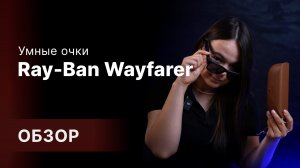 Будущее на носу: обзор умных очков Ray-Ban Wayfarer