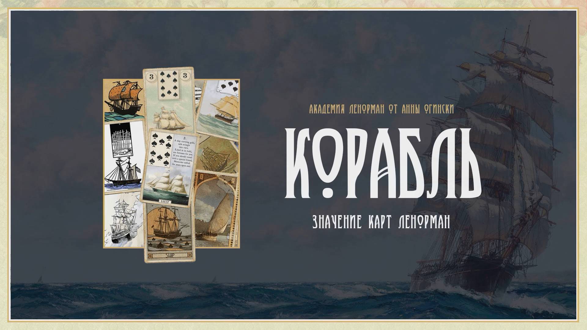 Ленорман Корабль. Значение от Анны Огински. смотреть онлайн