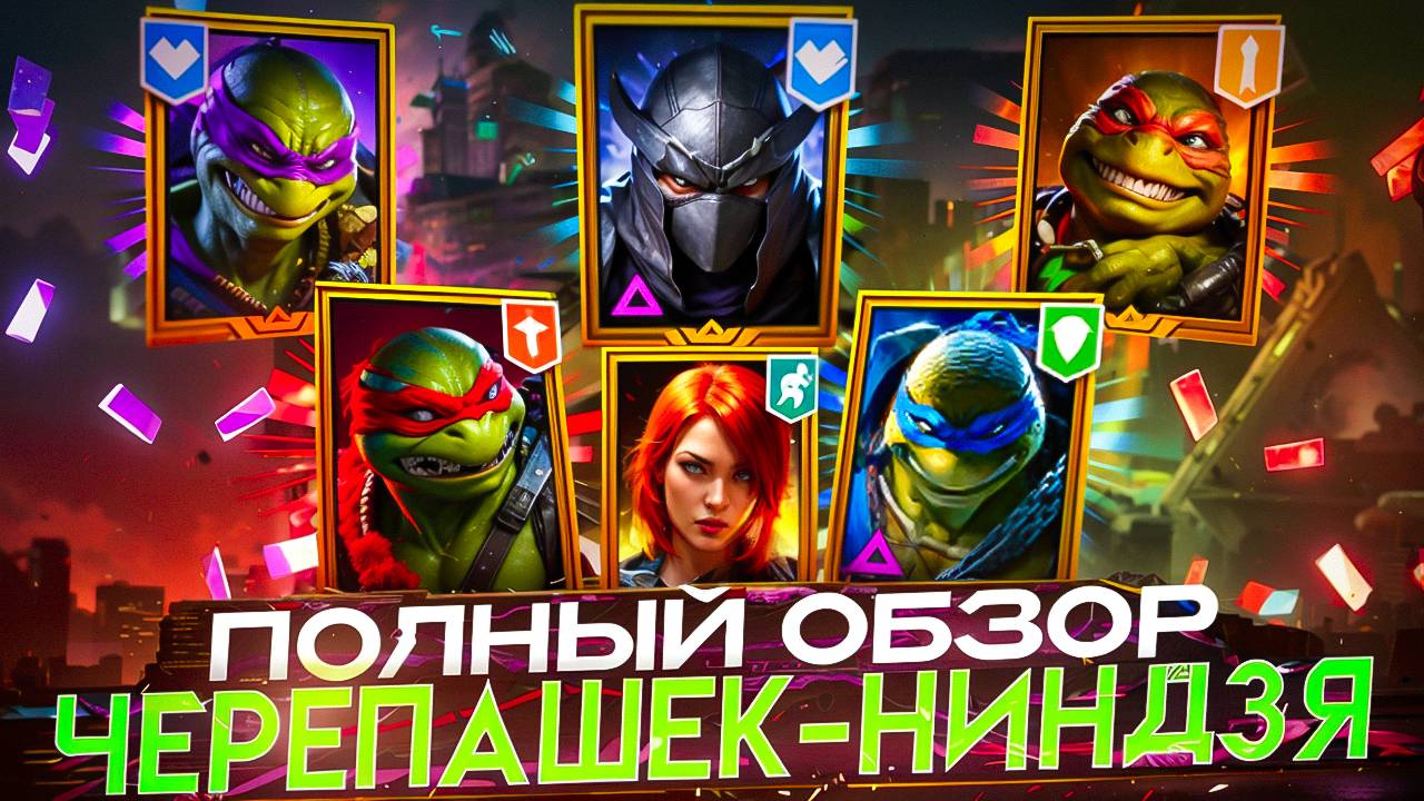 ОБЗОР СЛИЯНИЯ И ВСЕХ ГЕРОЕВ КОЛЛАБОРАЦИИ ЧЕРЕПАШКИ-НИНДЗЯ! RAID SHADOW LEGENDS! #raid смотреть онлайн