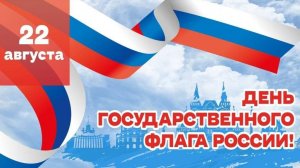 Клип на песню Игоря Алексеева «Российский триколор» (ко Дню государственного флага РФ)