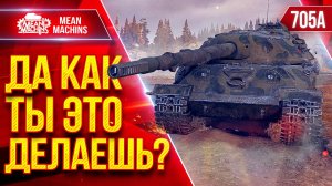 Об.705А — ДА ЧТО ТЫ ТАКОЕ ТВОРИШЬ???? ● Идеальный Танк Приемки ● ЛучшееДляВас