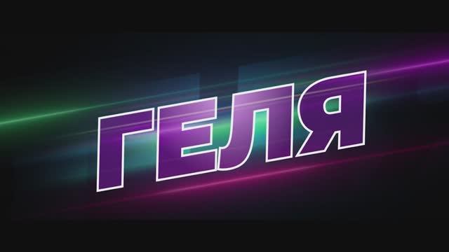 Трейлер фильма «Геля» (2025) смотреть онлайн