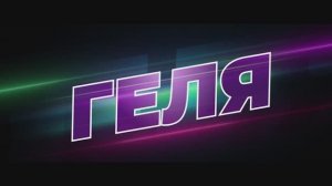 Трейлер фильма «Геля» (2025)