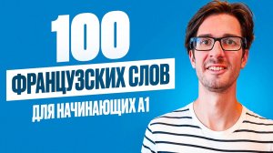 С ЧЕГО НАЧАТЬ ФРАНЦУЗСКИЙ?: 100 необходимых слов с носителем