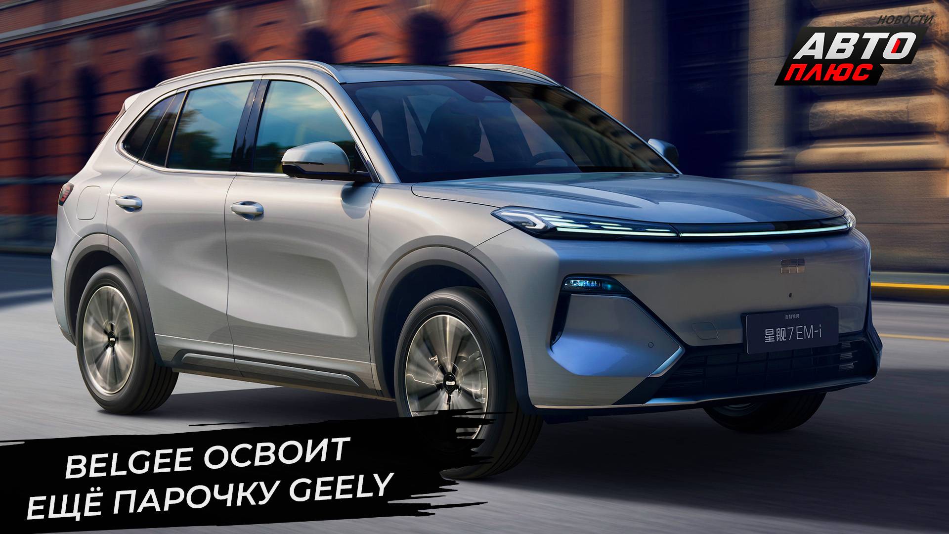 Geely Galaxy Starship 7 станет BelGee X80, остановленный EX50 и Monjaro из Жодина 📺 Новости №3404 смотреть онлайн