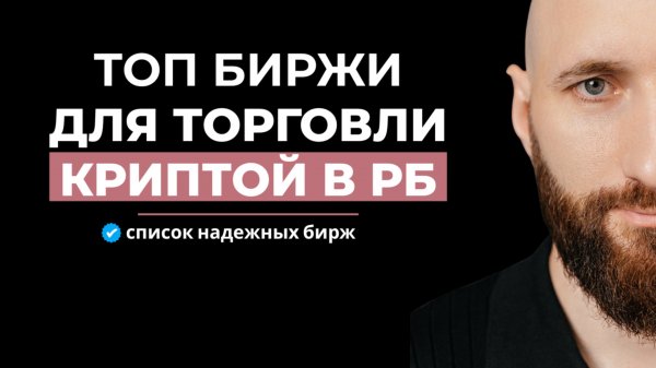 Биржа для торговли криптовалюбой в Беларуси