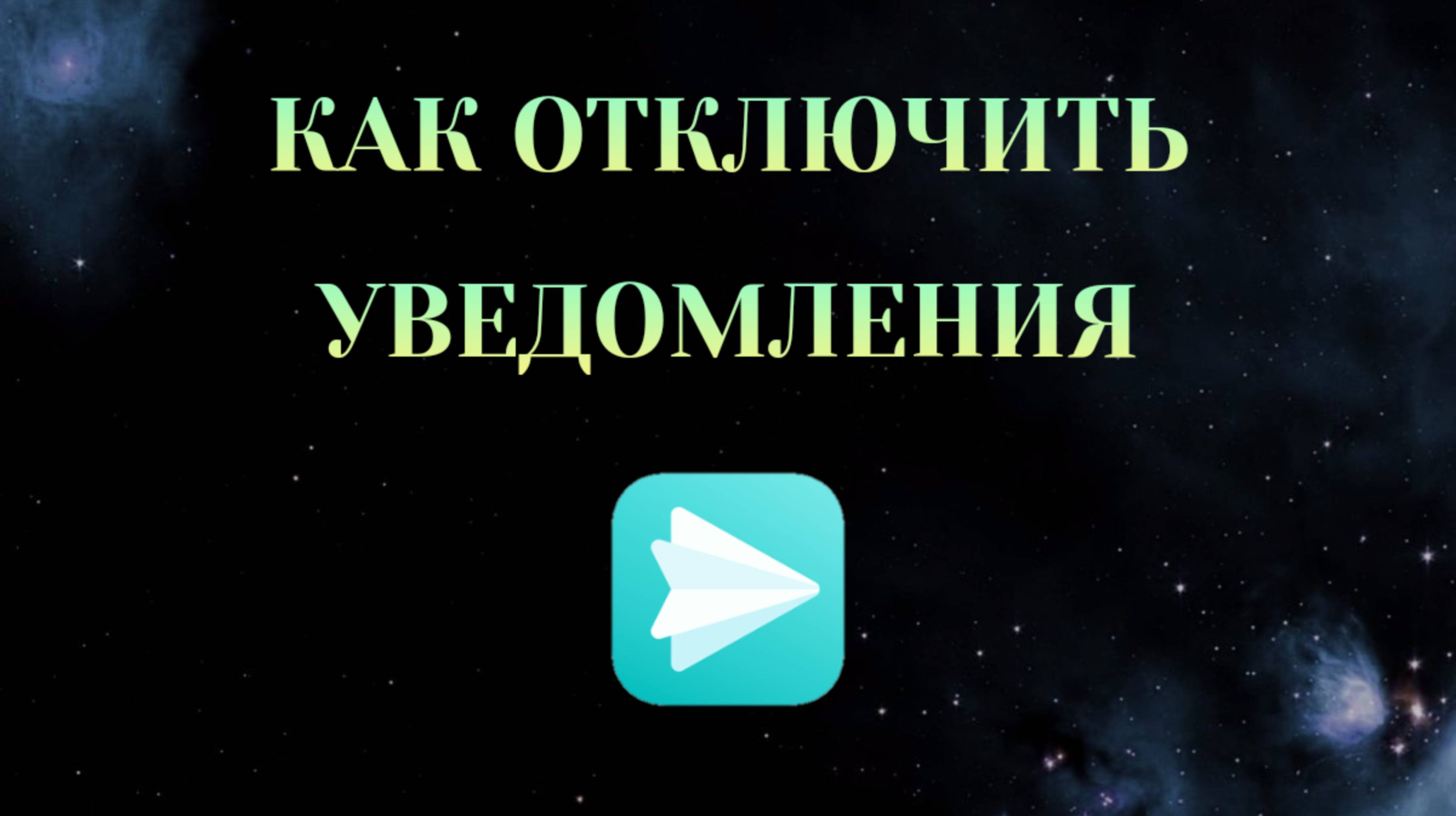 Как Отключить Уведомления в Яндекс Мессенджере [2025] смотреть онлайн