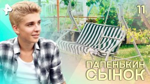 Папенькин сынок. СЕРИЯ 11