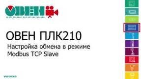 Видео 11. ОВЕН ПЛК210/200. Настройка обмена в режиме Modbus TCP Slave смотреть онлайн