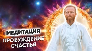 Мощная МЕДИТАЦИЯ для Активации СЧАСТЬЯ и Обнуления БЛОКОВ ☀️21 ДЕКАБРЯ В 15_00 МСК