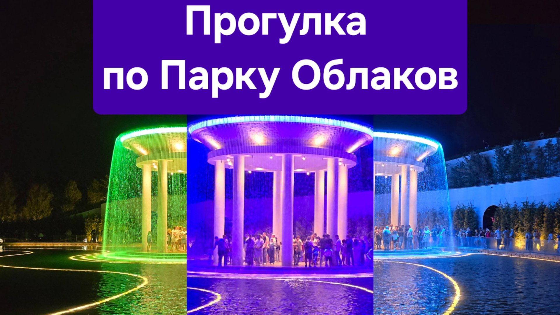 Ночной Парк Галицкого, Краснодар