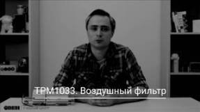 ТРМ1033. Воздушный фильтр смотреть онлайн