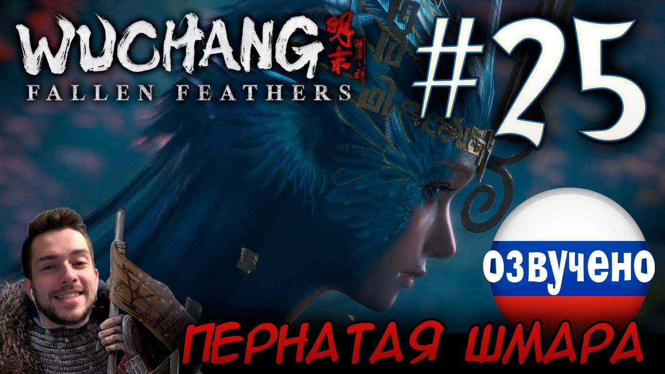 WUCHANG Fallen Feathers ПРОХОЖДЕНИЕ С РУССКОЙ ОЗВУЧКОЙ #25 КОЛДУНЬЯ ПЛЕМЕНИ БО смотреть онлайн
