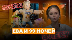 РОБЛОКС 99 НОЧЕЙ В ЛЕСУ