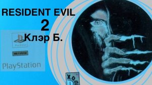 Resident Evil 2 (игра, 1998) Эта игра лучше ремейка!СТРИМ.Клэр Б.