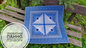 Панно лоскутное "Колодец"