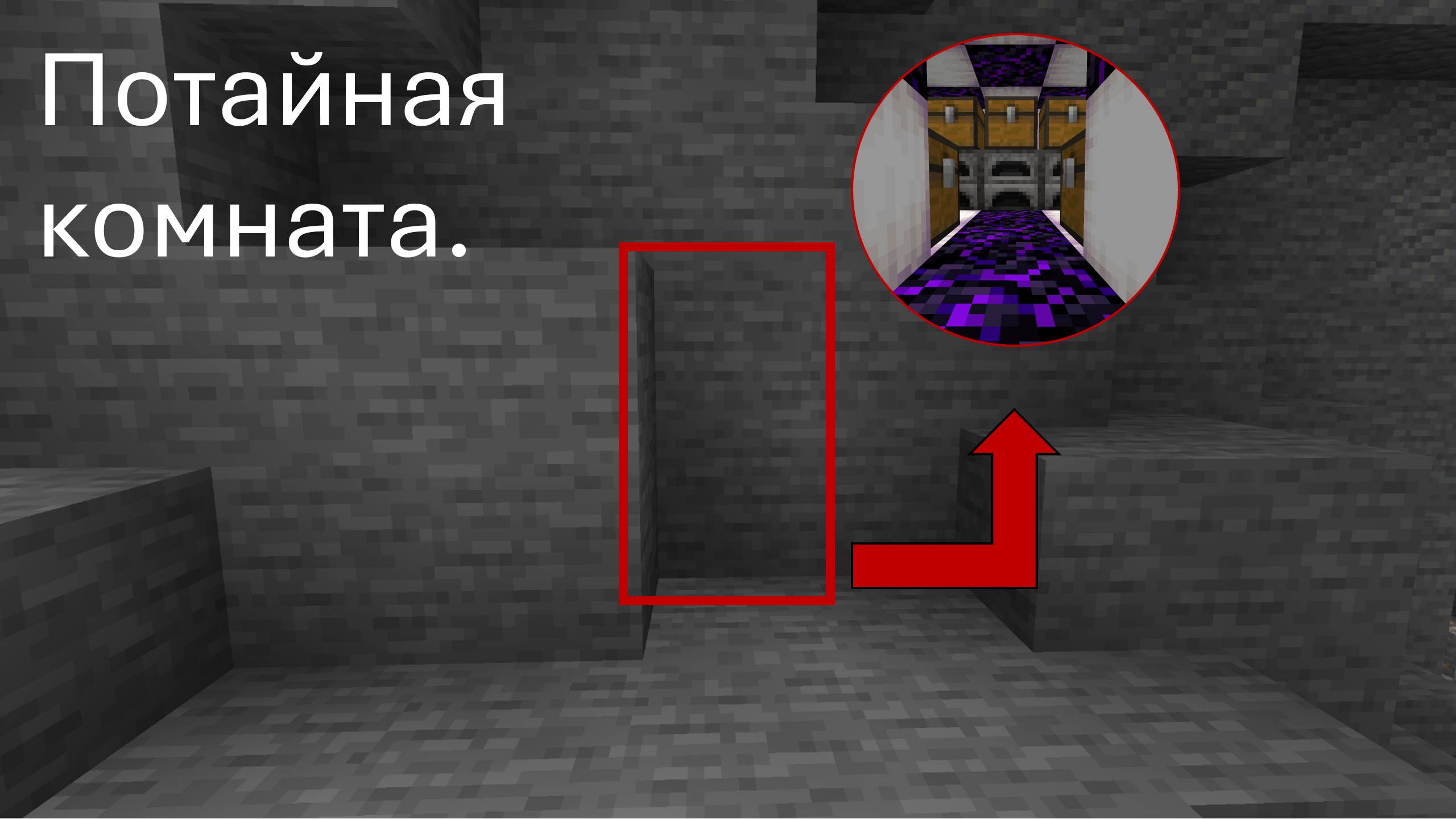 Потайная комната.