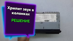 Хрипит звук в колонках. Решение