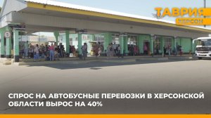 Спрос на автобусные перевозки в Херсонской области вырос на 40%