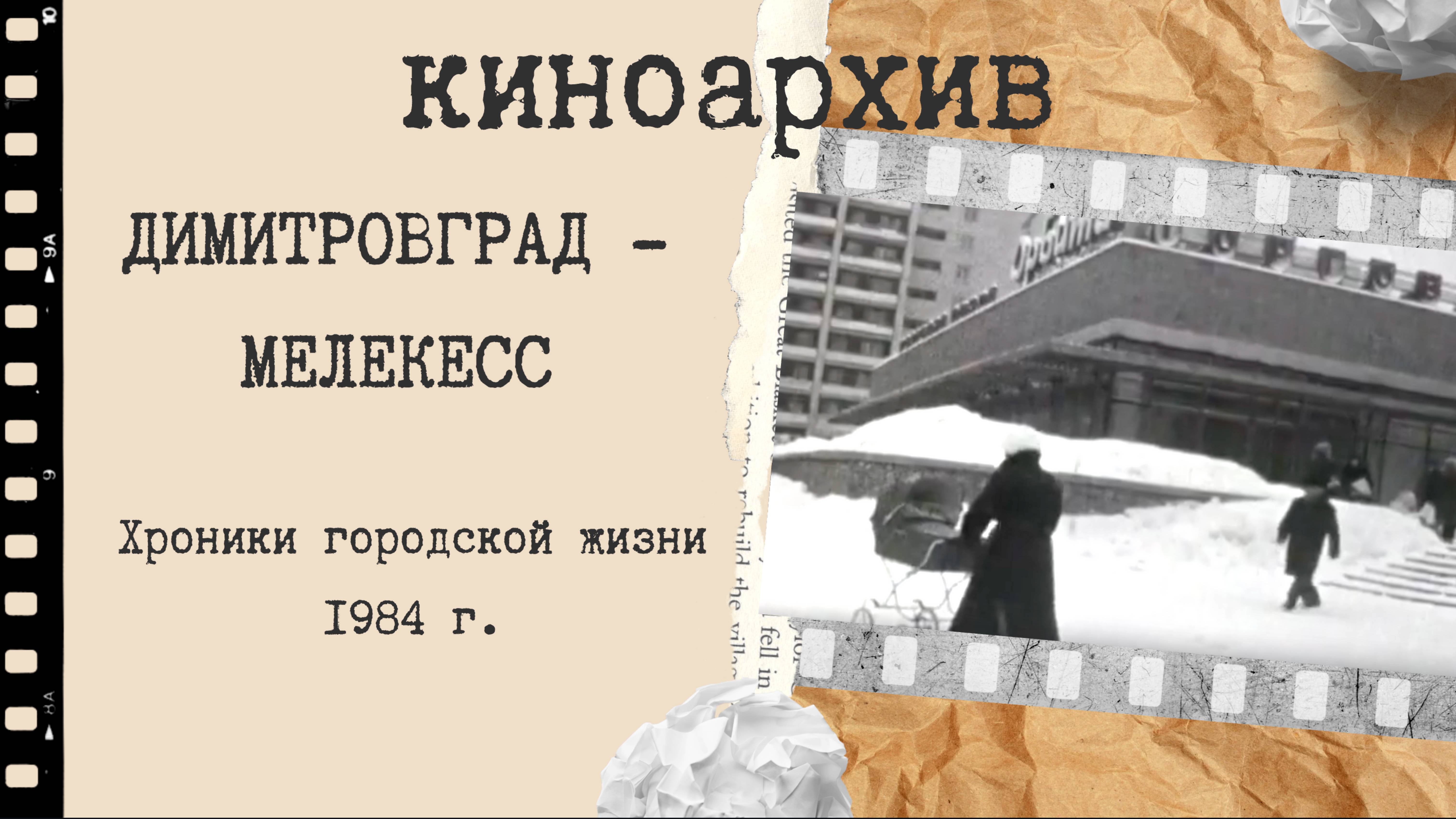 Димитровград. Хроники города. 1984 год смотреть онлайн