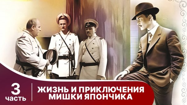 Жизнь и Приключения Мишки Япончика. Все серии с 9 по 12. StarMedia