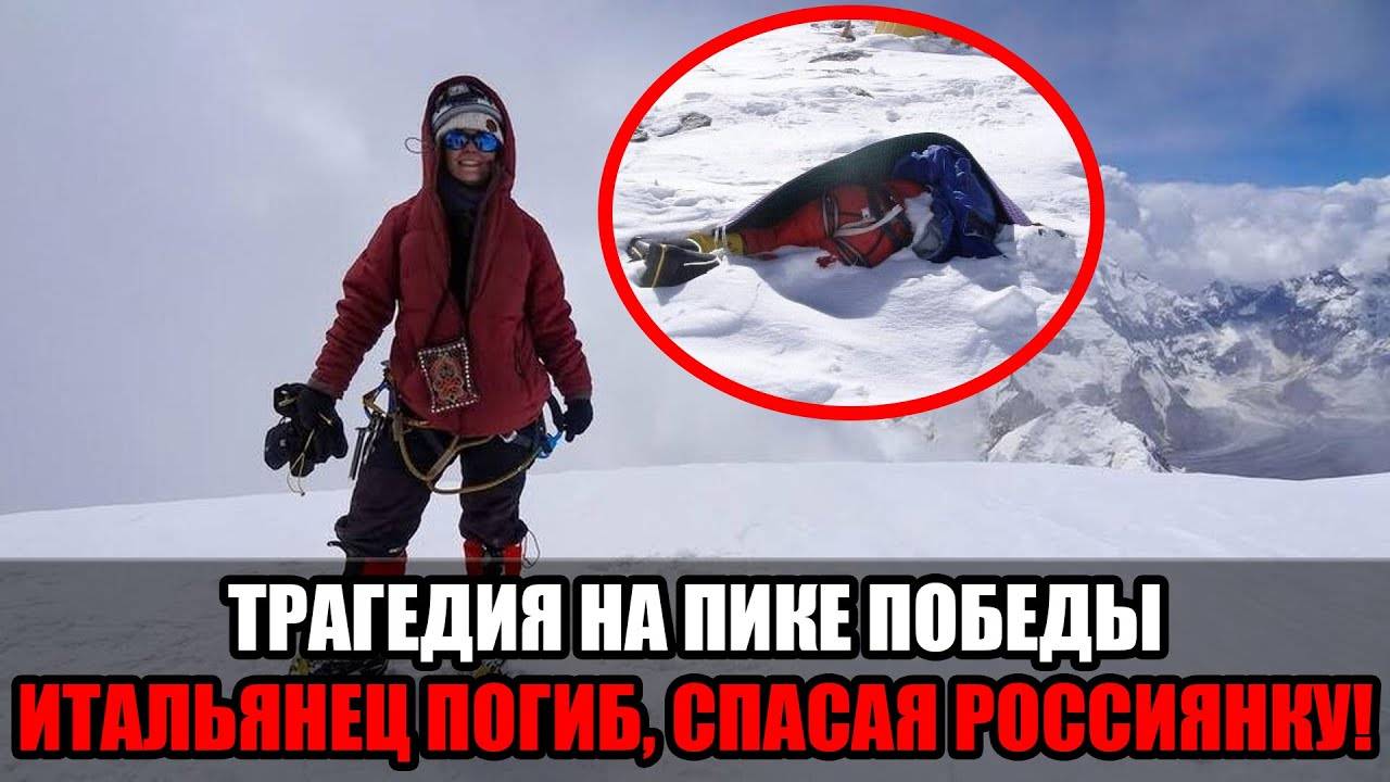 Итальянец альпинист погиб,спасая россиянку на Пике Победы:как драма в горах Киргизии смотреть онлайн