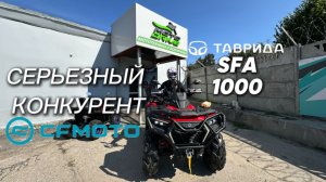 СЕРЬЕЗНЫЙ КОНКУРЕНТ CFMOTO?! Обзор новинки ТАВРИДА SFA 1000!