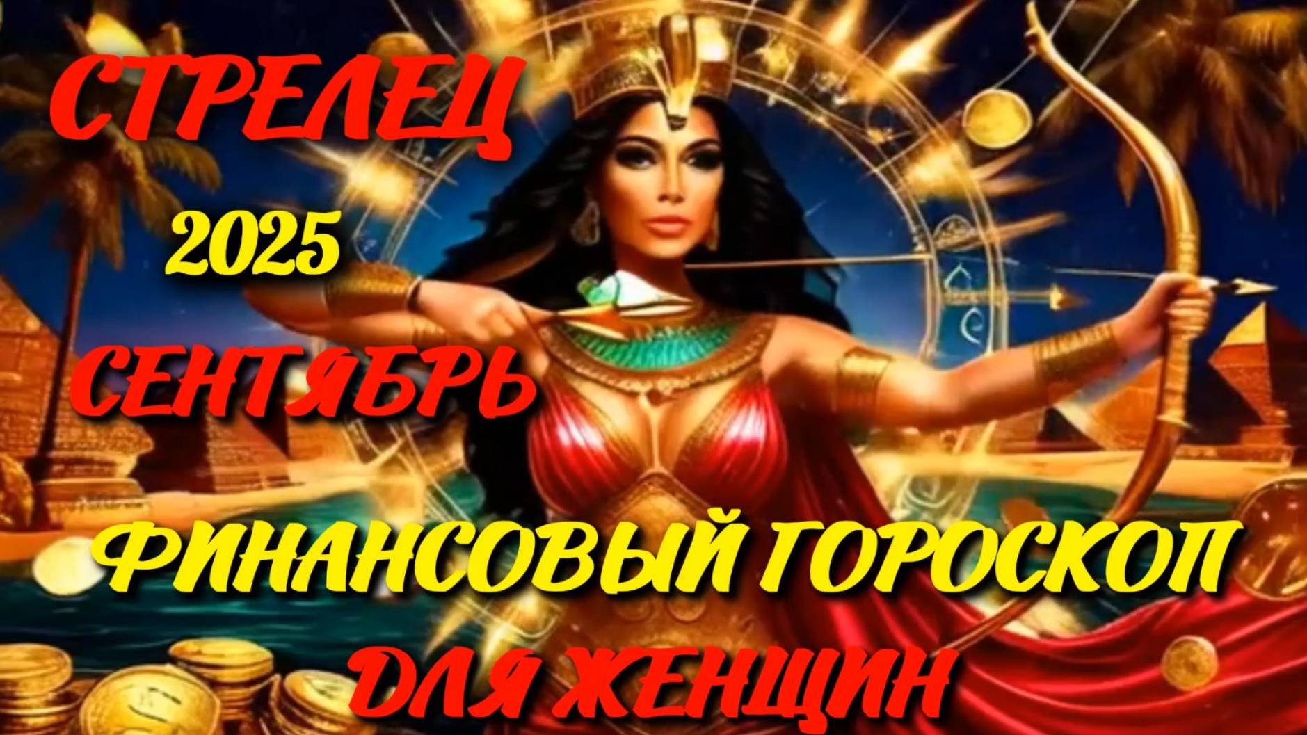 Стрелец. Финансовый гороскоп для женщин на сентябрь 2025 года. смотреть онлайн