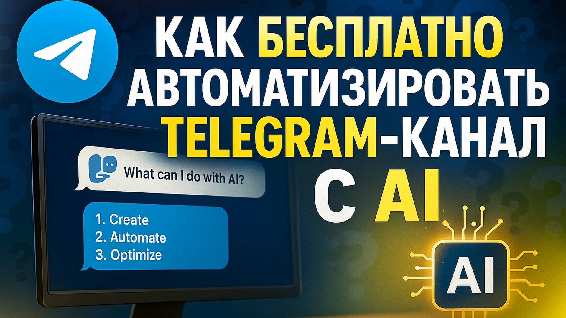 ТВОЙ TELEGRAM-КАНАЛ НА АВТОПИЛОТЕ: AI сам пишет, рерайтит и публикует (ПОЛНЫЙ ГАЙД!)