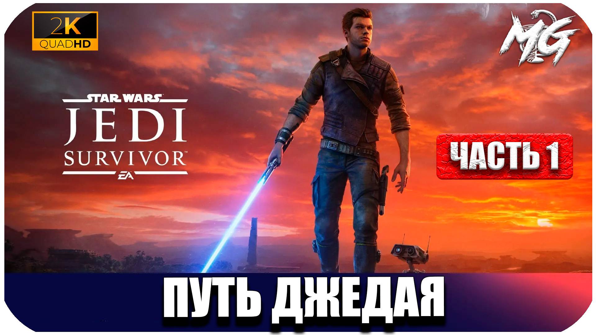 STAR WARS Jedi  Survivor ► Начало Пути Джедая ► Часть 1